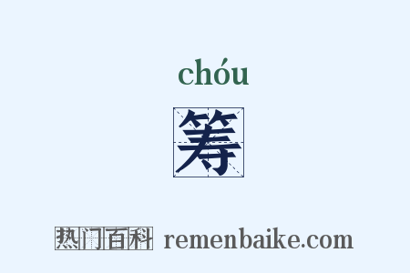 筹是什么意思的图片